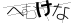 CAPTCHA
