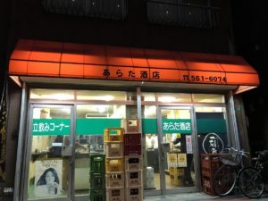 あらた酒店 角打ち紹介