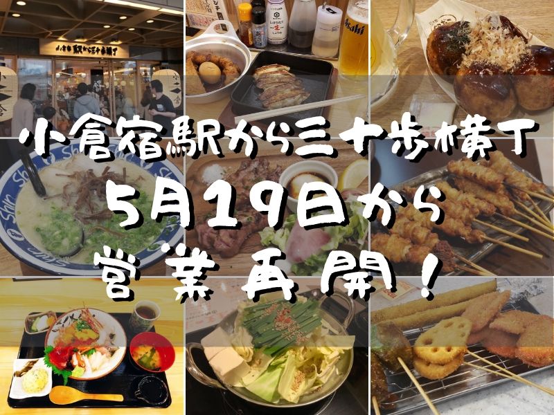 小倉宿 駅から三十歩横丁 ５月１９日（火）から営業再開！