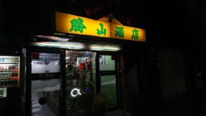 勝山酒店 角打ち紹介