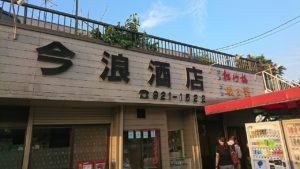 今浪酒店 角打ち紹介