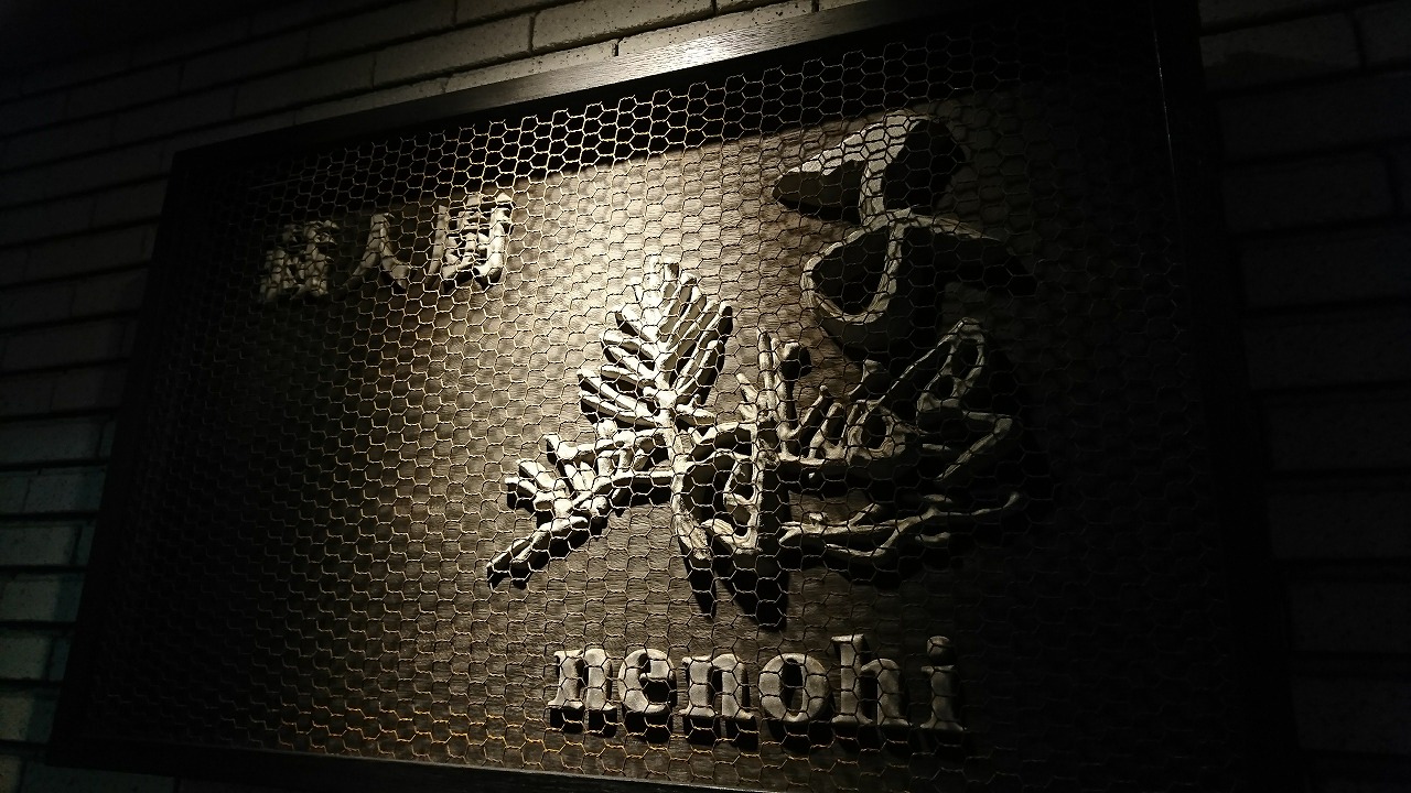 蔵人厨ねのひ 伏見本店 （ nenohi ）