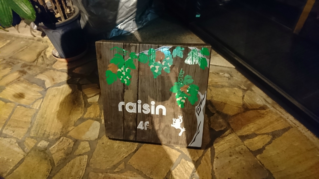 居心地の良い BAR レザン （ raisin ）