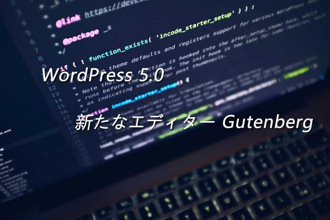 WordPress 5.0 新たなエディター Gutenberg