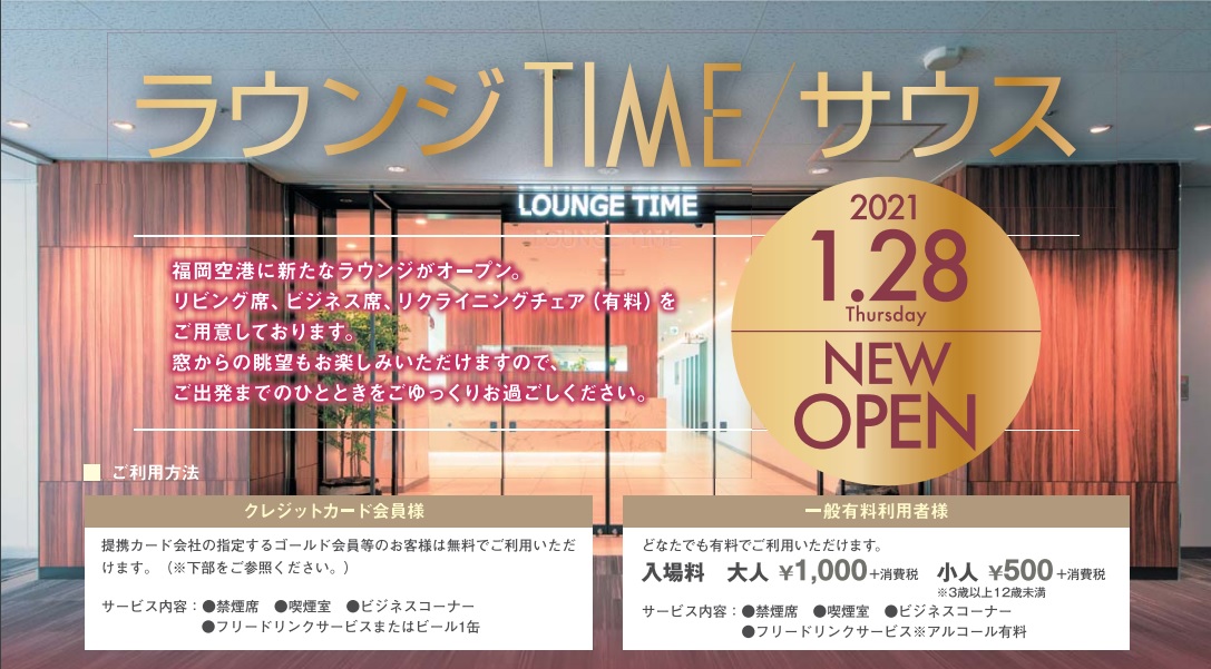 福岡空港 カードラウンジ TIME/サウス が1月28日にオープン！
