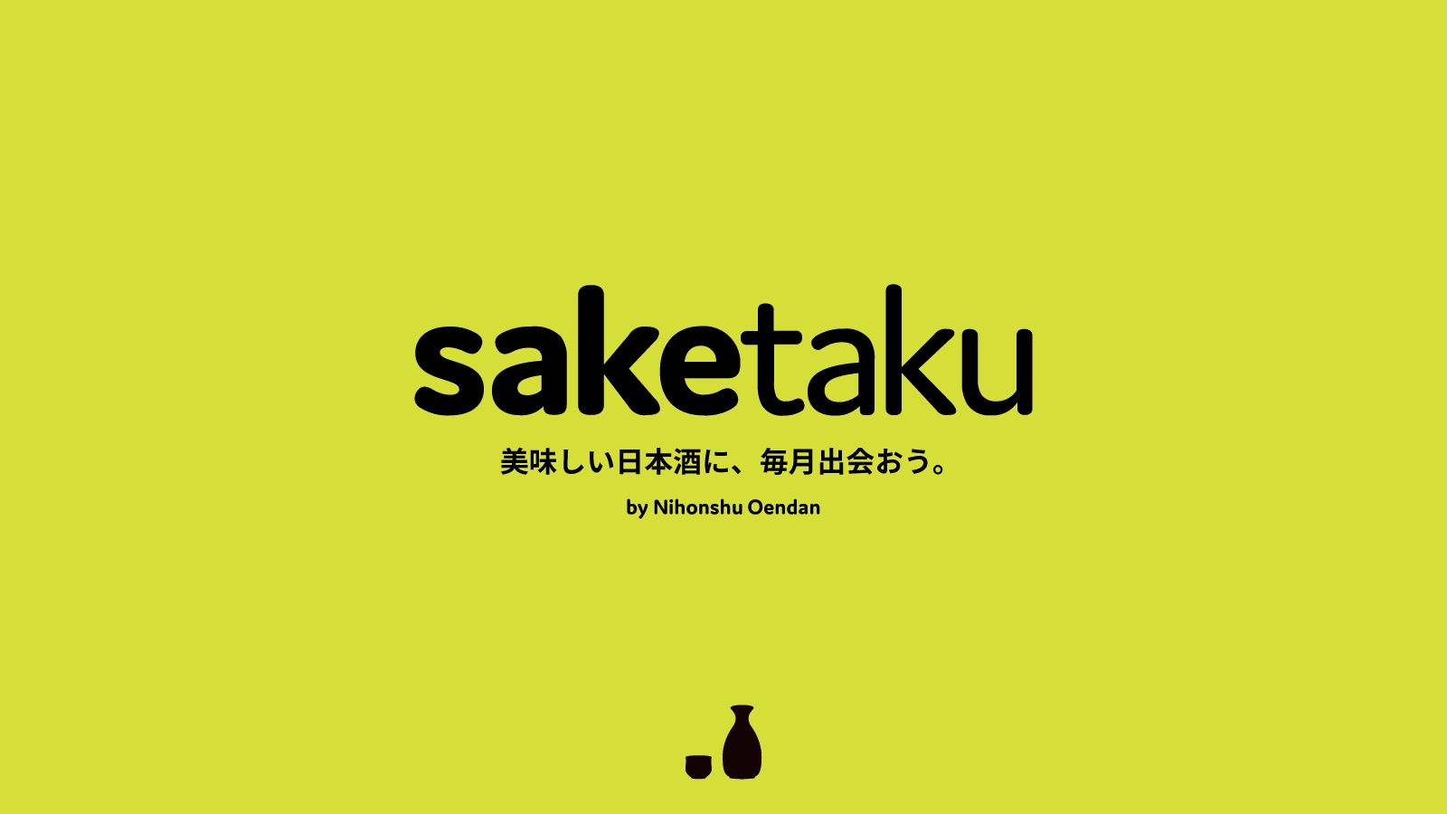 ソムリエが選ぶ おすすめのお酒 が定期的に届く saketaku